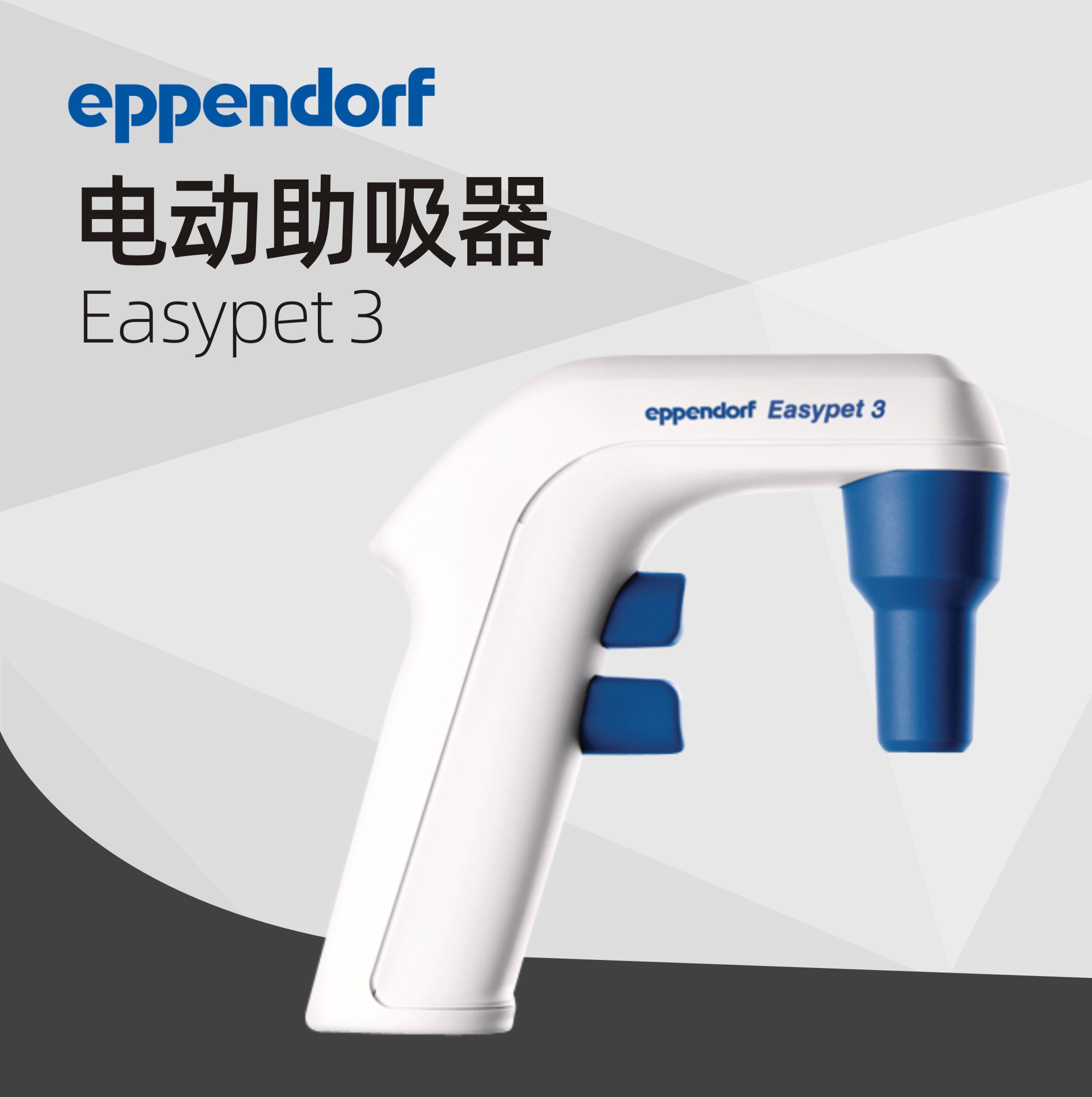 德國艾本德（Eppendorf）Easypet 3 電動助吸器