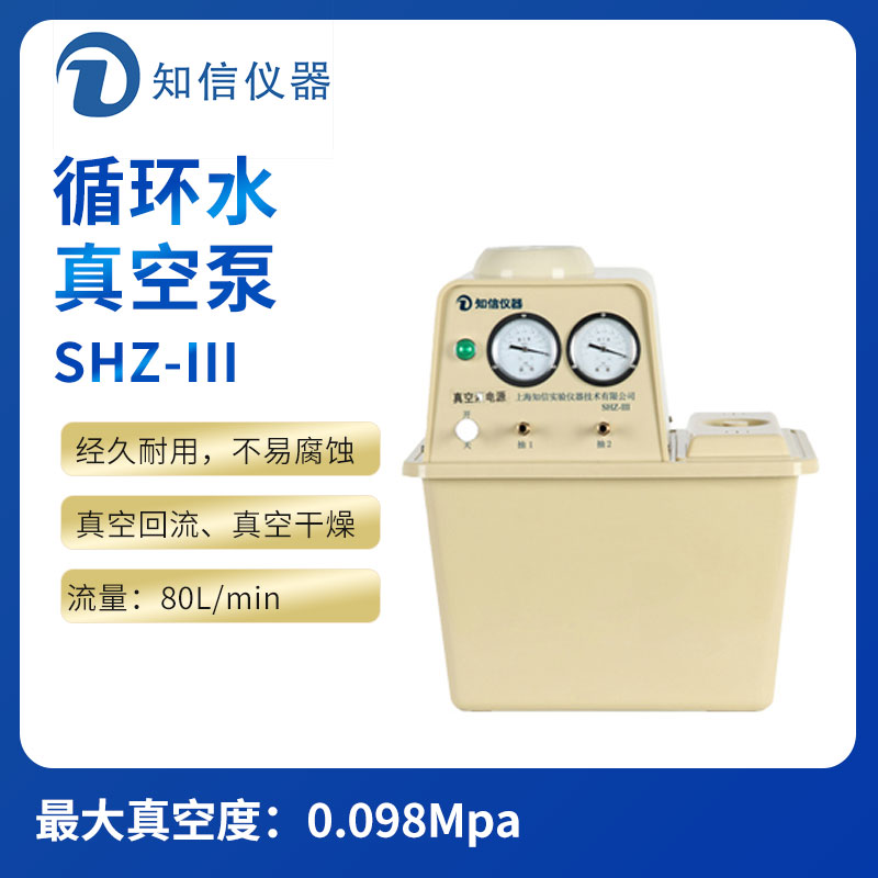 上海知信循環水真空泵SHZ-III