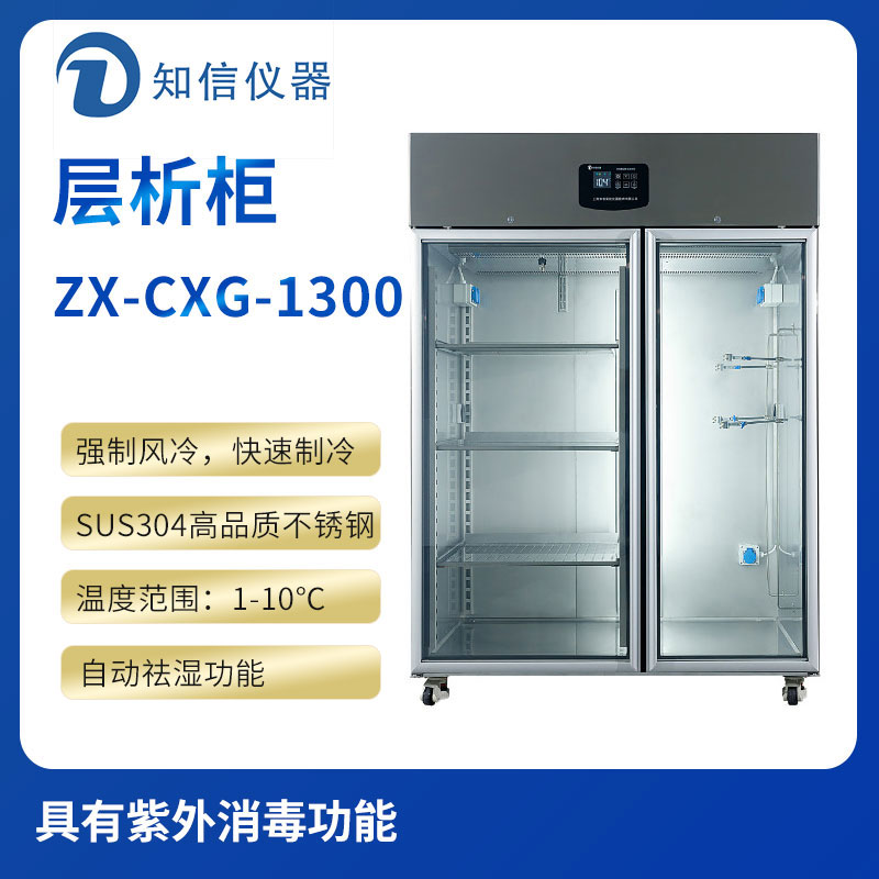 上海知信層析柜ZX-CXG-1300
