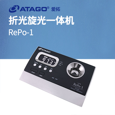 ATAGO（愛拓）RePo-1 折光旋光一體機（國際標準糖度 ISS）