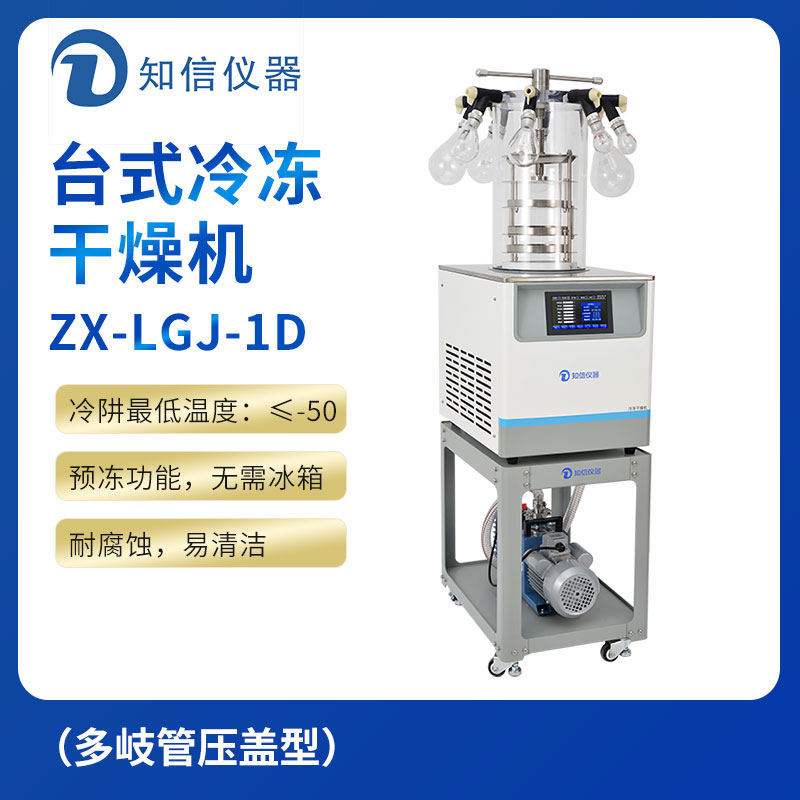 上海知信冷凍干燥機ZX-LGJ-1D