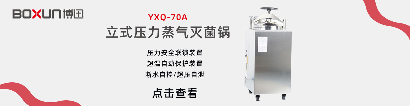 上海博迅YXQ-70A立式壓力蒸汽滅菌器 滅菌鍋